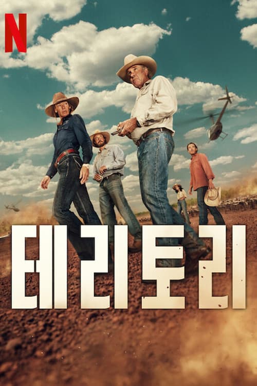테리토리 포스터