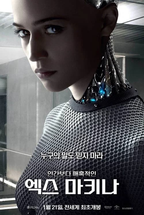 엑스 마키나 포스터
