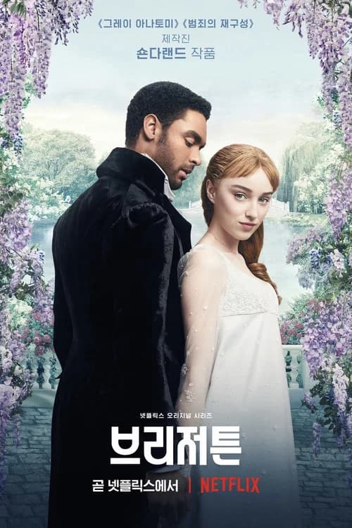 브리저튼 포스터