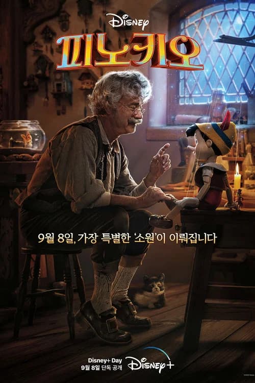 피노키오 포스터