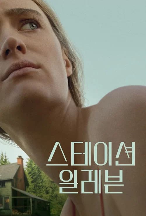 스테이션 일레븐 포스터