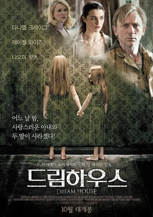드림 하우스 포스터