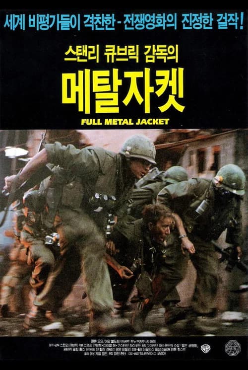 풀 메탈 자켓 포스터
