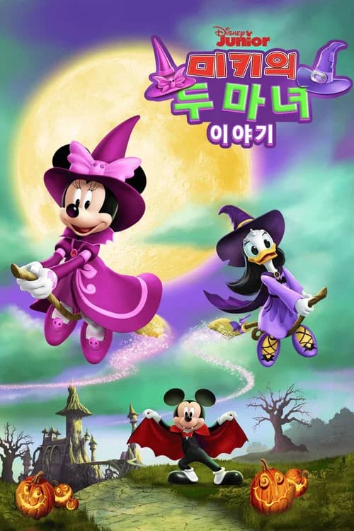 미키의 두 마녀 이야기 포스터