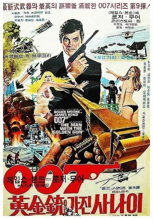 007 황금총을 가진 사나이 포스터