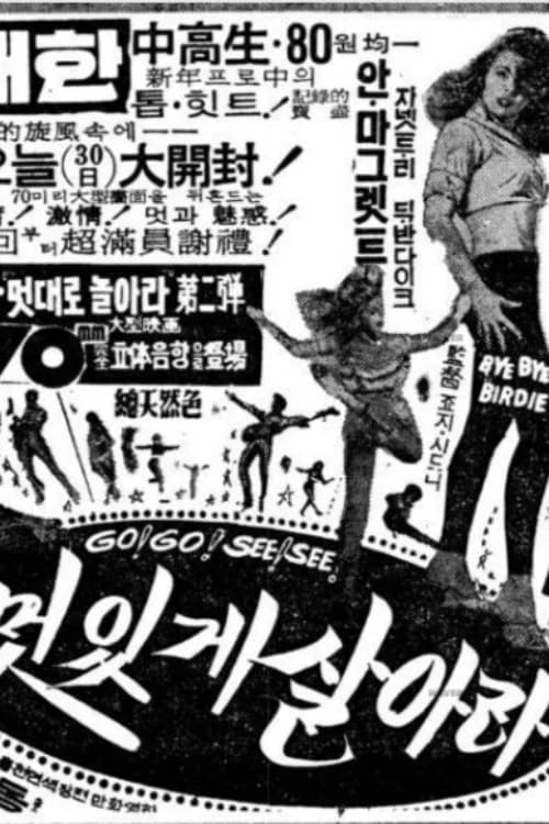 멋있게 살아라 포스터