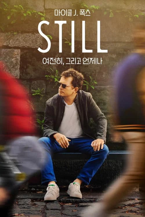 '마이클 J. 폭스: 여전히, 그리고 언제나' - STILL: A Michael J. Fox Movie 포스터