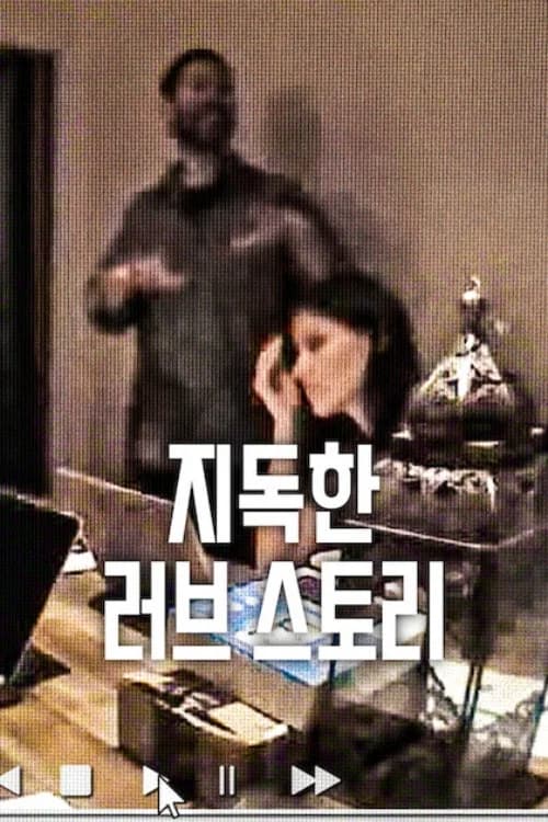 지독한 러브 스토리 포스터