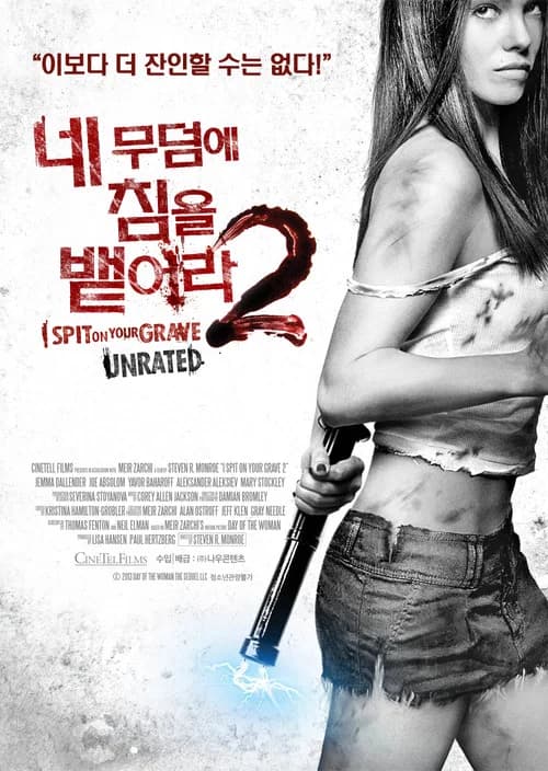 네 무덤에 침을 뱉어라 2 포스터