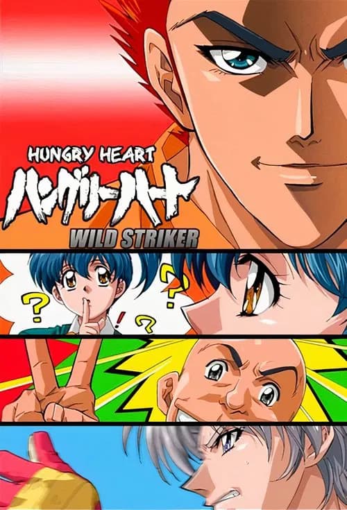 ハングリーハート WILD STRIKER 포스터