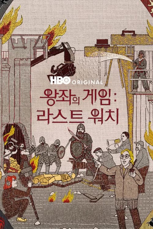 왕좌의 게임: 라스트 워치 포스터