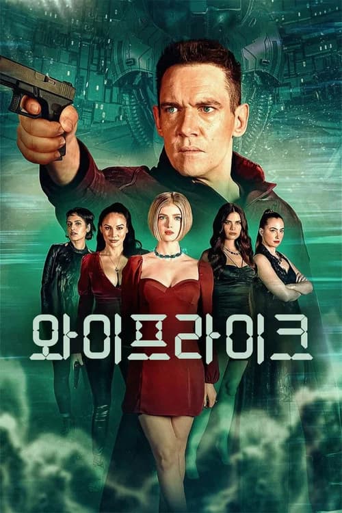 와이프라이크 포스터