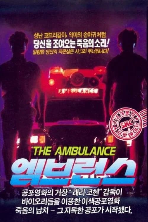 엠브런스 포스터