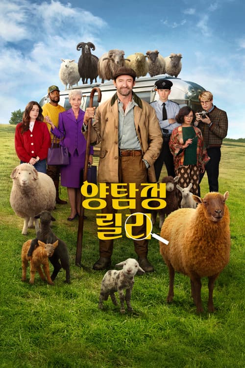 양탐정 릴리 포스터