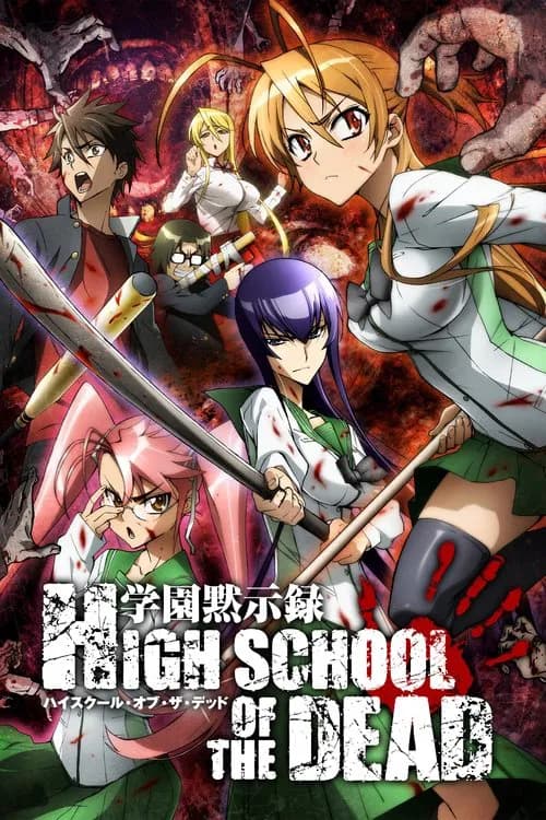 학원묵시록 HIGHSCHOOL OF THE DEAD 포스터