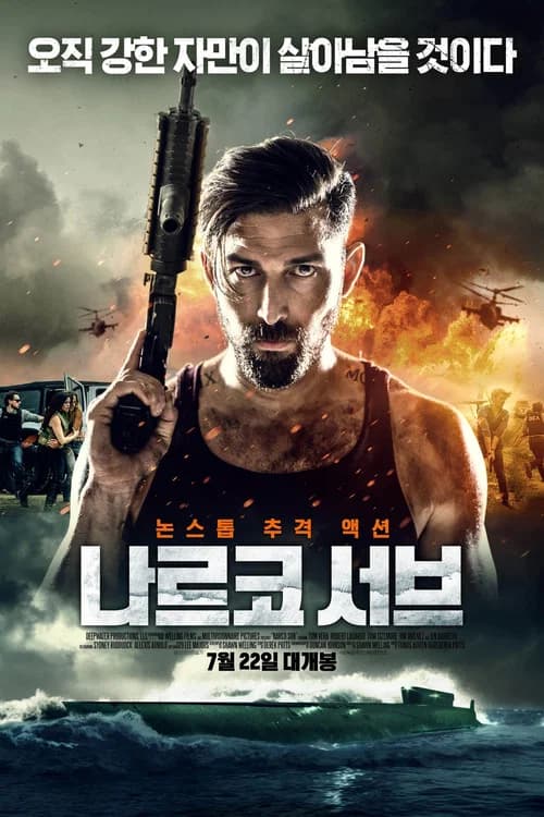 나르코 서브 포스터