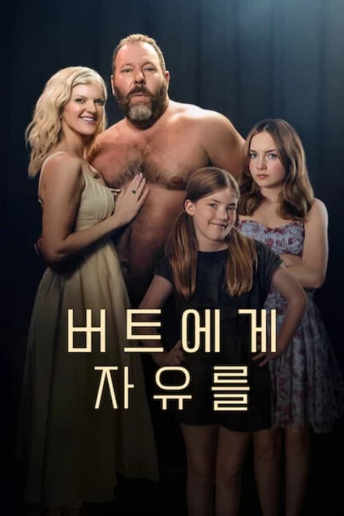 버트에게 자유를 포스터