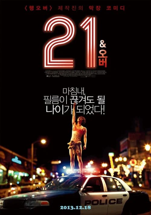 21 앤드 오버 포스터