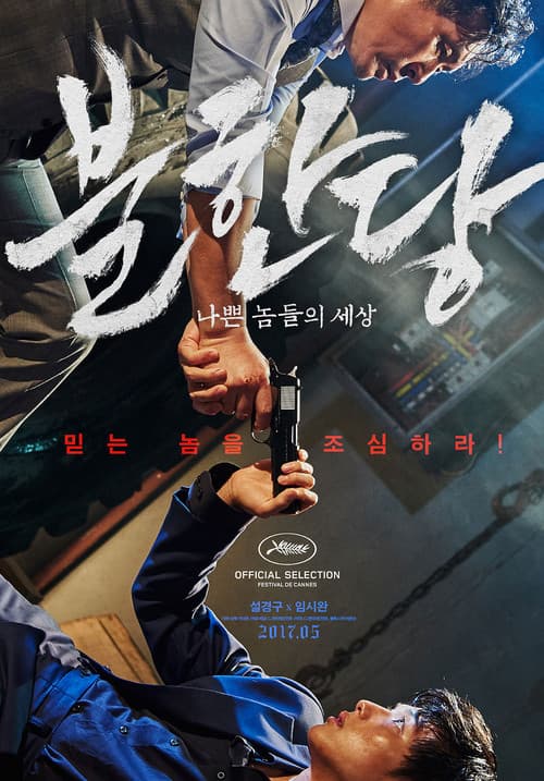 불한당: 나쁜 놈들의 세상 포스터