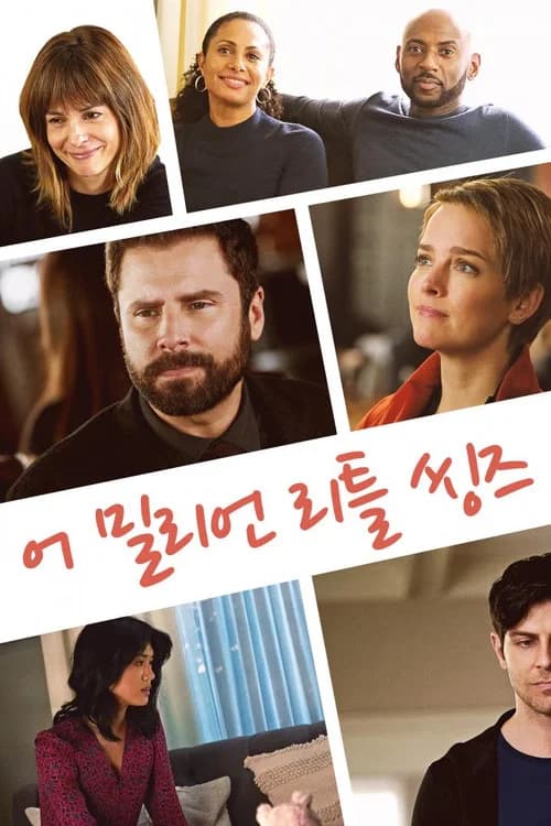 어 밀리언 리틀 씽즈 포스터
