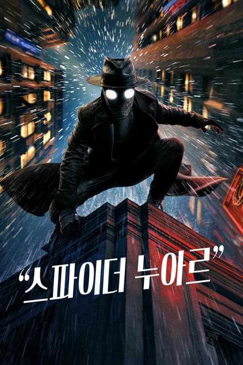 스파이더 누아르 포스터