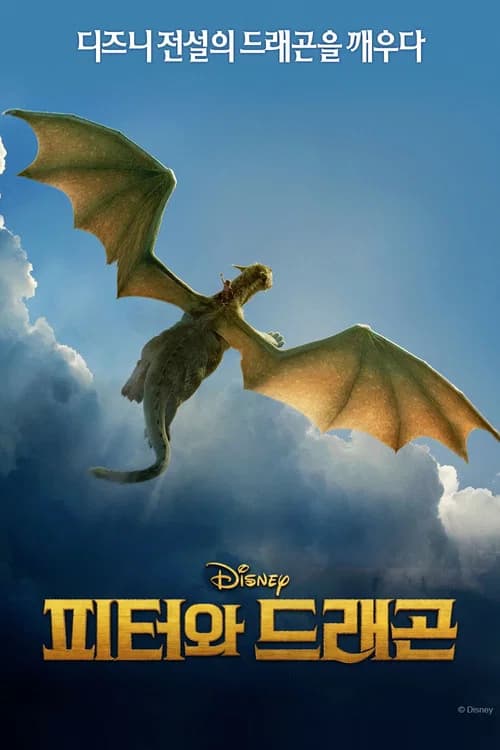 피터와 드래곤 포스터