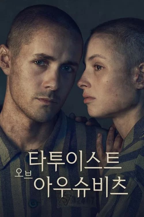 아우슈비츠의 문신가 포스터
