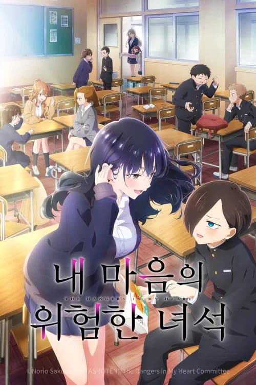 내 마음의 위험한 녀석 포스터