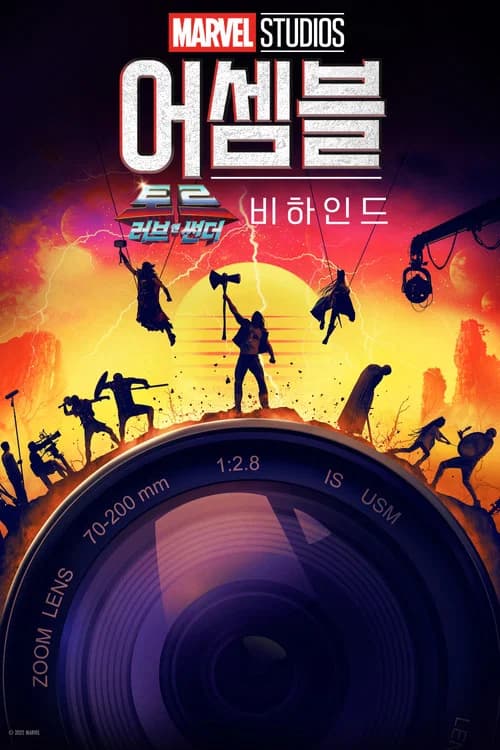 어셈블: 토르: 러브 앤 썬더 비하인드 포스터