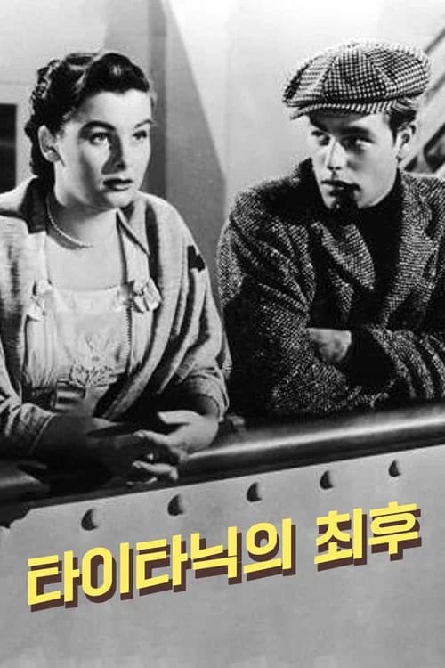 타이타닉의 최후 포스터