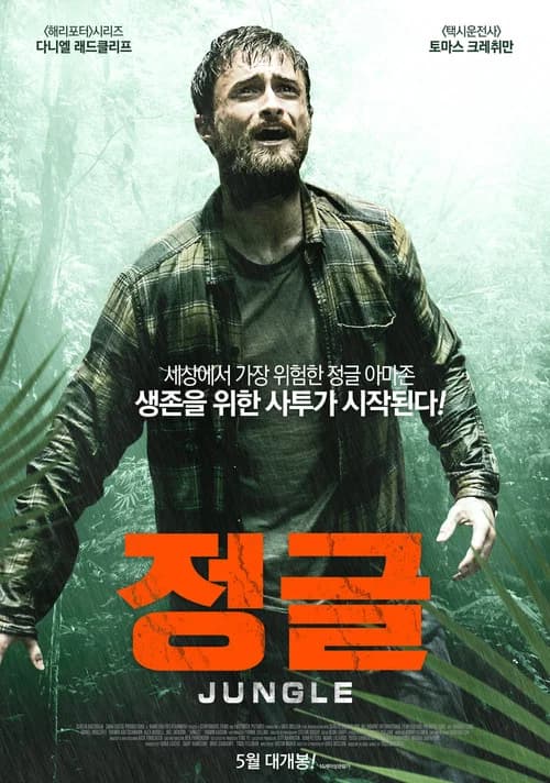 정글 포스터