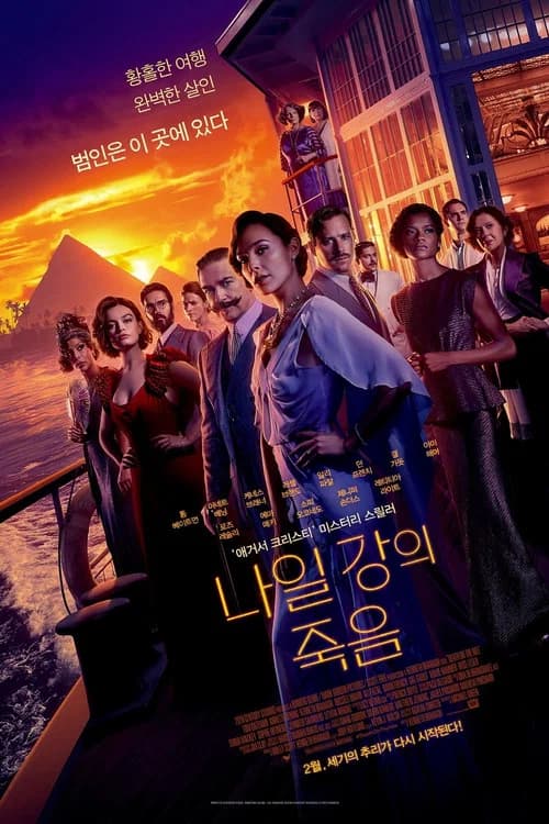 나일 강의 죽음 포스터