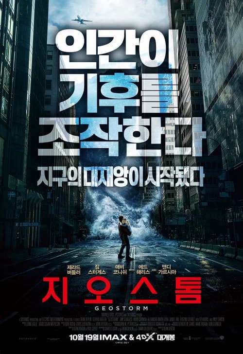 지오스톰 포스터