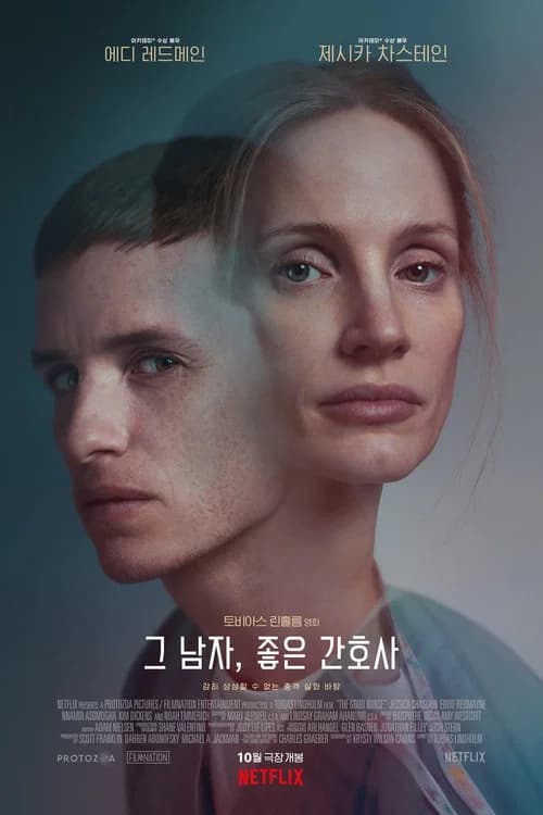 그 남자, 좋은 간호사 포스터