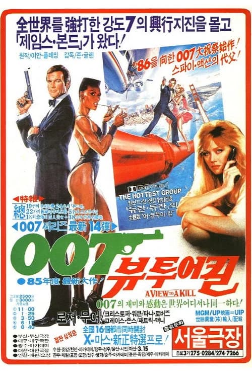 007 뷰 투 어 킬 포스터