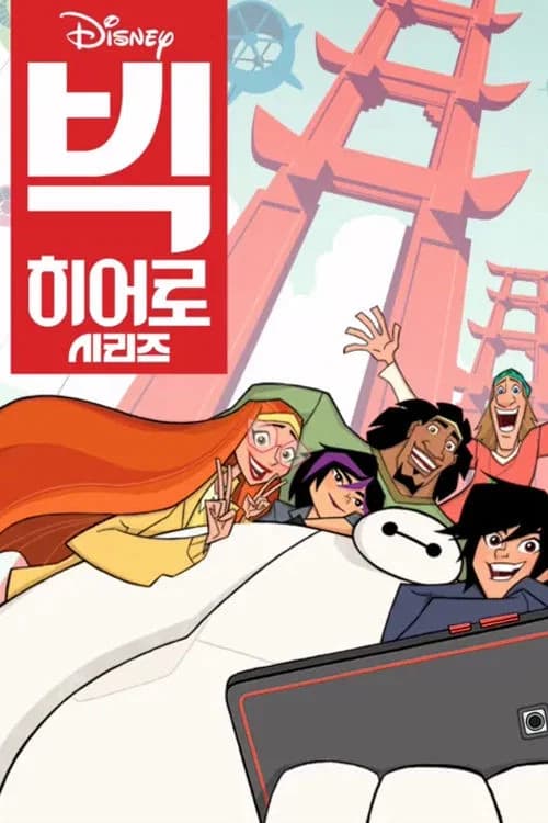 빅 히어로 시리즈 포스터