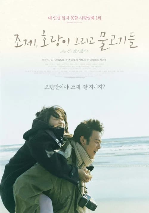 조제, 호랑이 그리고 물고기들 포스터