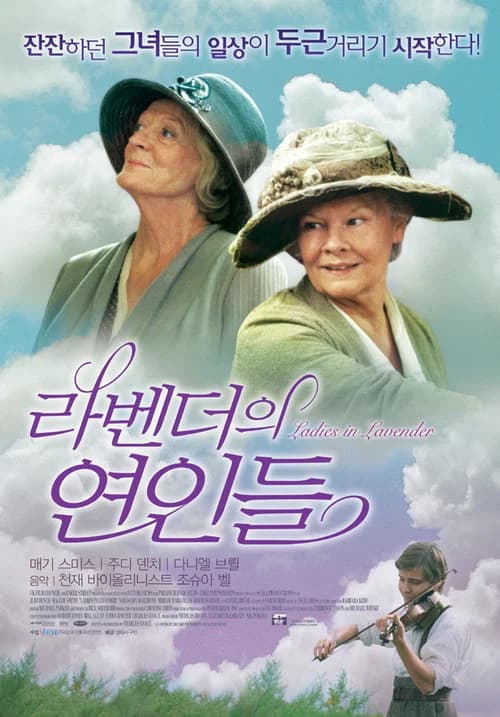 라벤더의 연인들 포스터