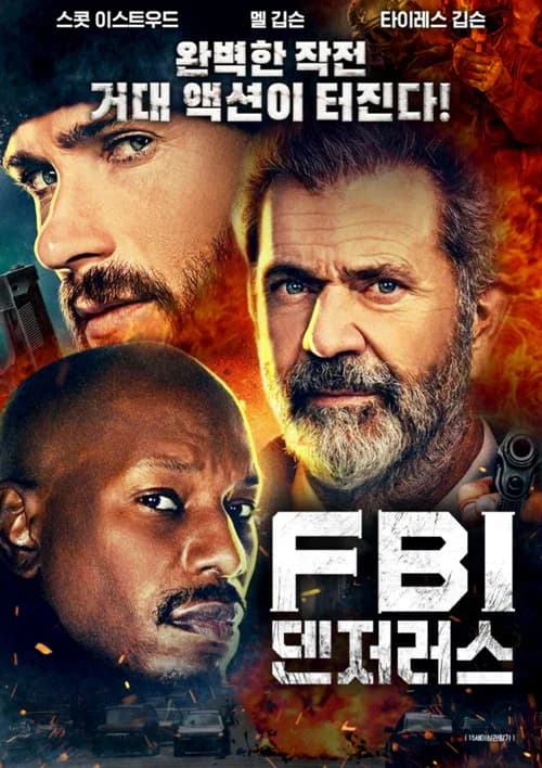 FBI 덴저러스 포스터