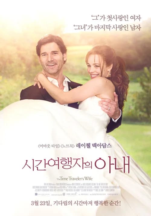 시간 여행자의 아내 포스터