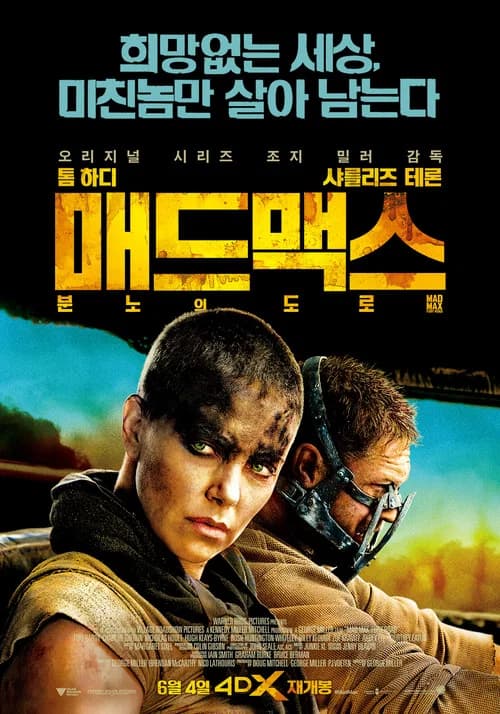 매드 맥스: 분노의 도로 포스터