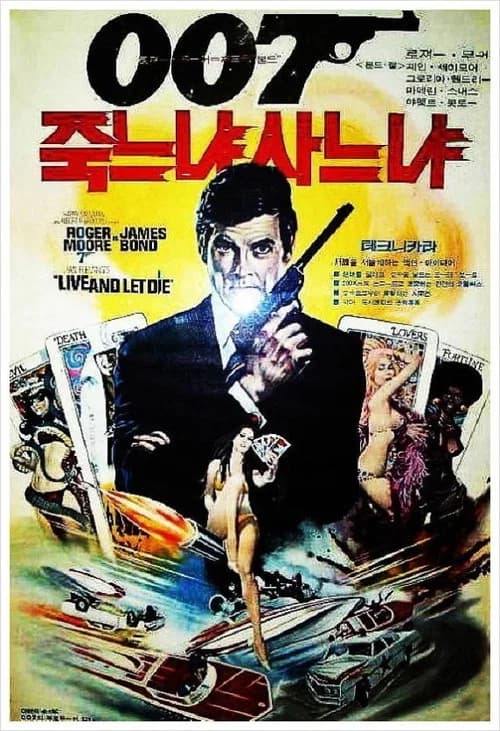 007 죽느냐 사느냐 포스터