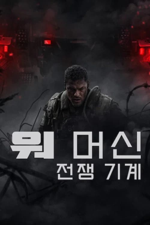 워 머신: 전쟁 기계 포스터