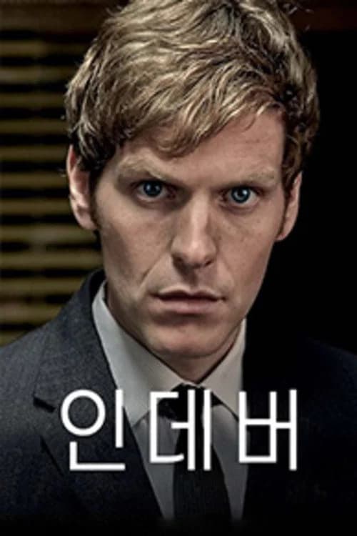 인데버 포스터