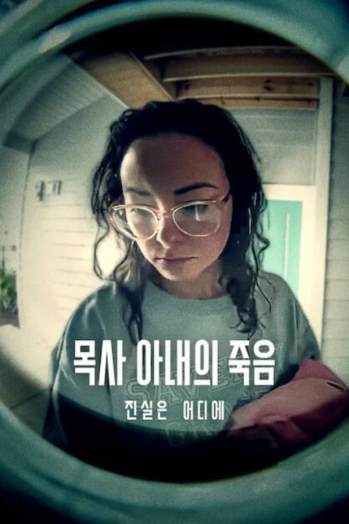 목사 아내의 죽음: 진실은 어디에 포스터