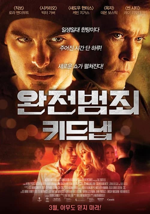 완전범죄: 키드냅 포스터