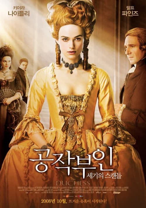 공작 부인: 세기의 스캔들 포스터