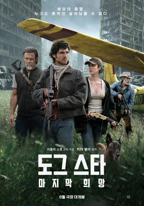 도그 스타: 마지막 희망 포스터