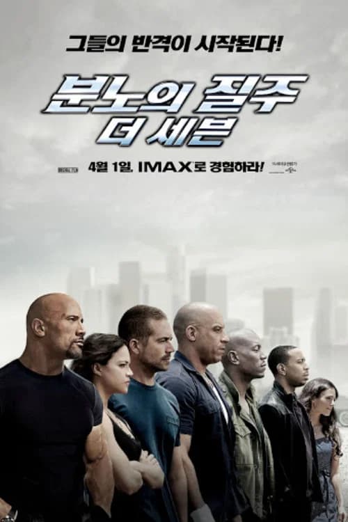 분노의 질주: 더 세븐 포스터