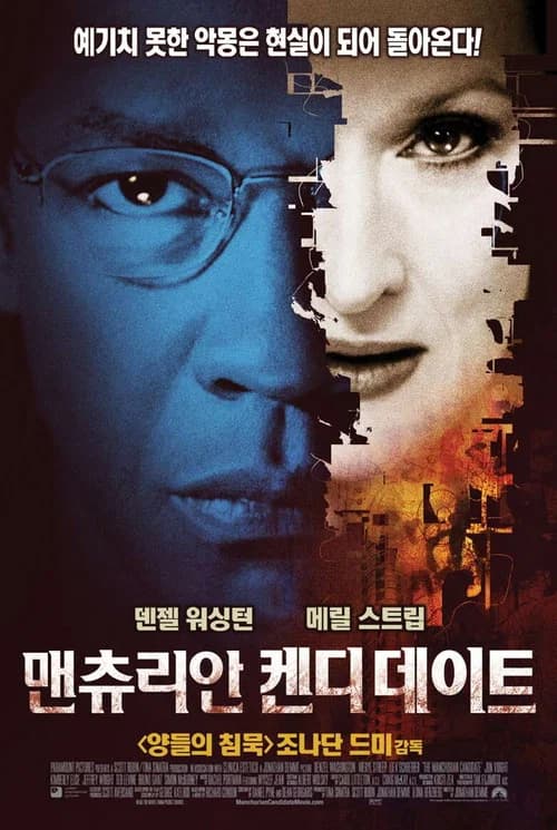 맨츄리안 켄디데이트 포스터